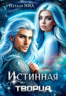 Истинная творца - Натали Нил
