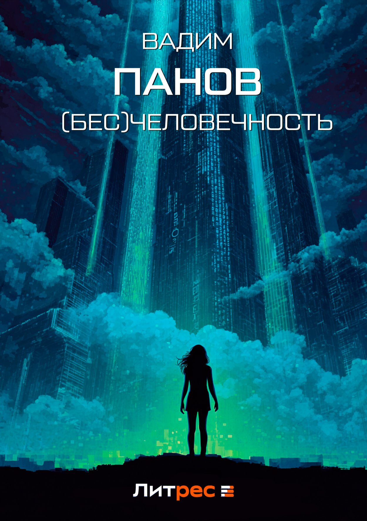 (Бесчело)вечность - Вадим Юрьевич Панов