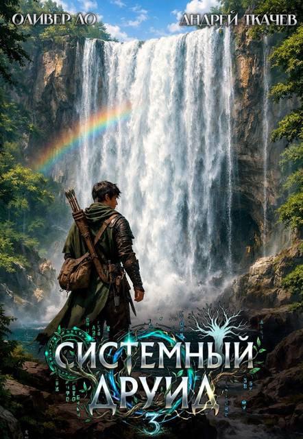 Системный Друид. Том 3 - Оливер Ло