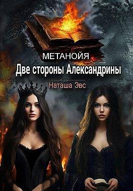 Две стороны Александрины - Наташа Эвс