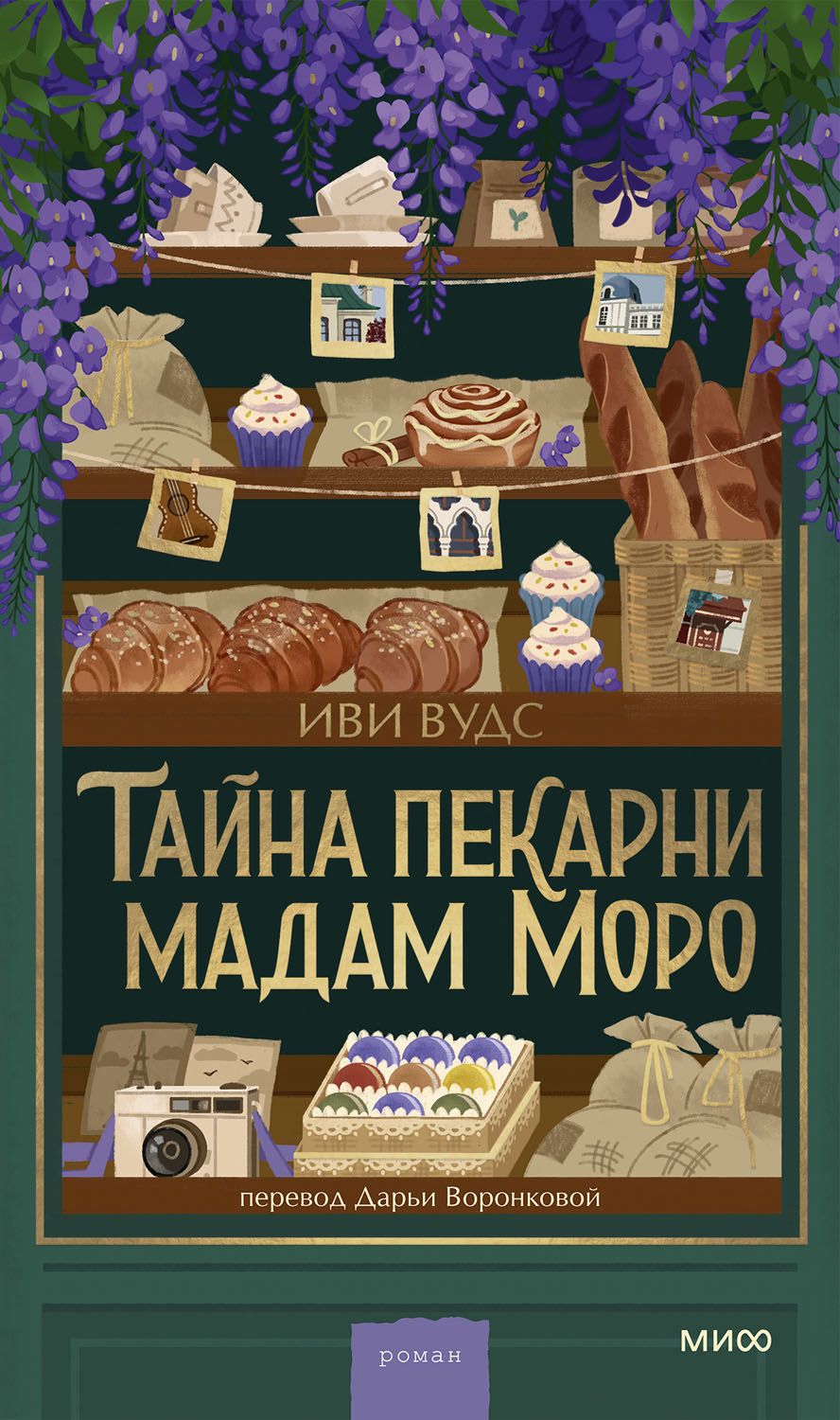 Тайна пекарни мадам Моро - Иви Вудс