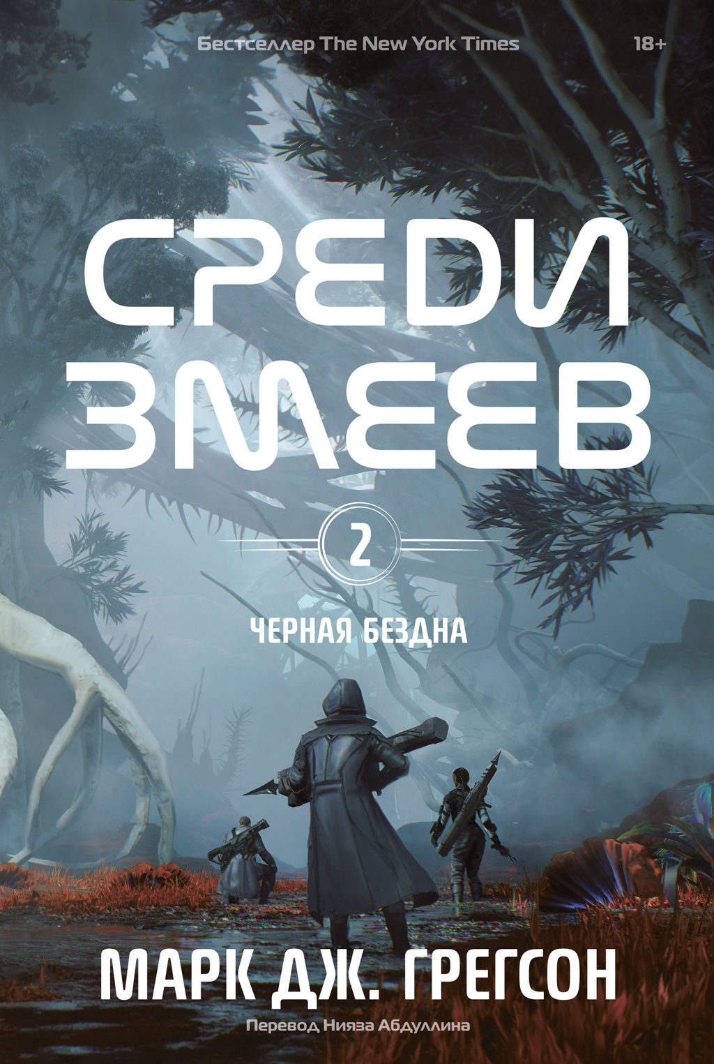 Среди змеев - Марк Дж. Грегсон