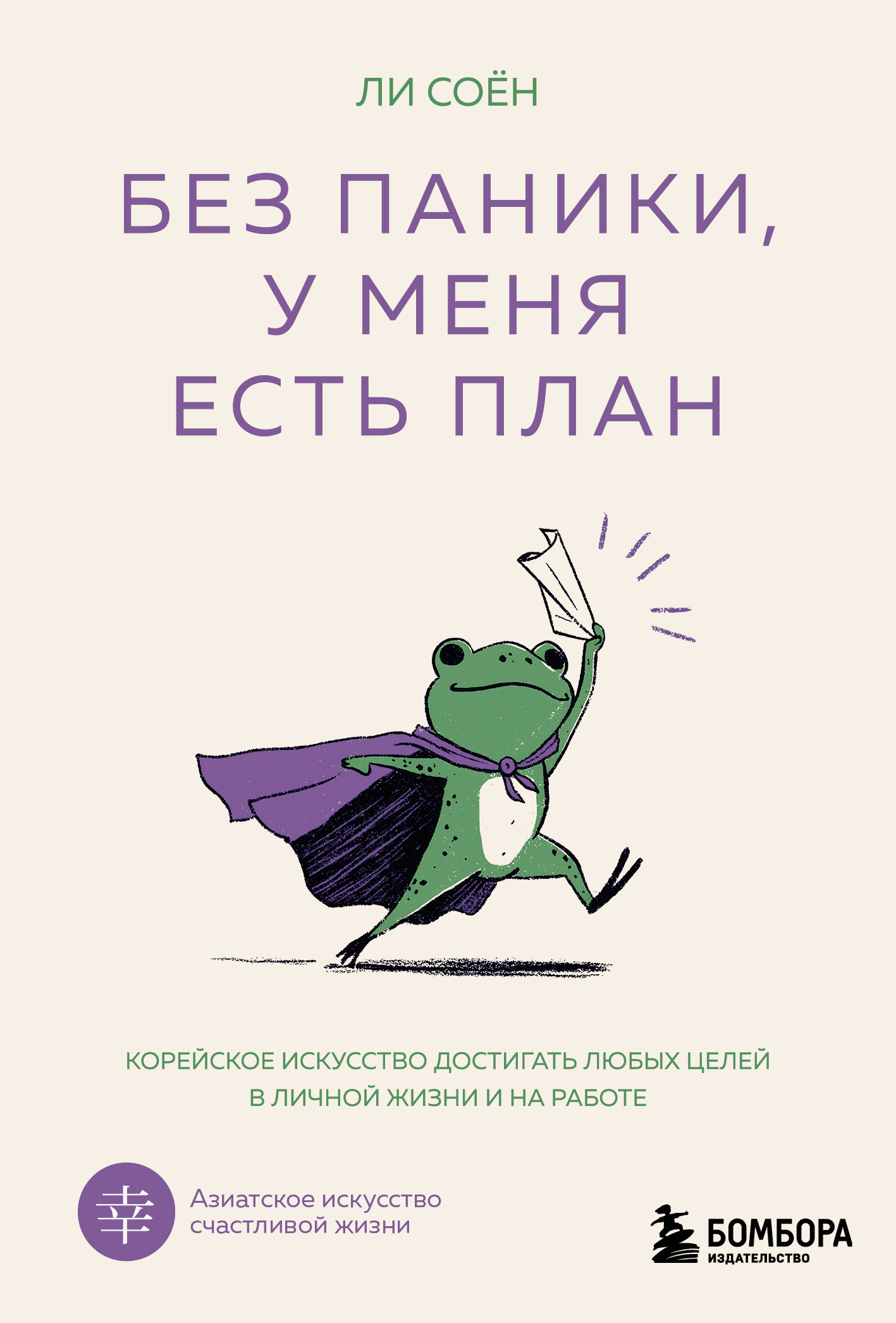 Без паники, у меня есть план. Корейское искусство достигать любых целей в личной жизни и на работе - Ли Соён