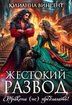 Жестокий развод. Дракона (не) предлагать! - Юлианна Винсент