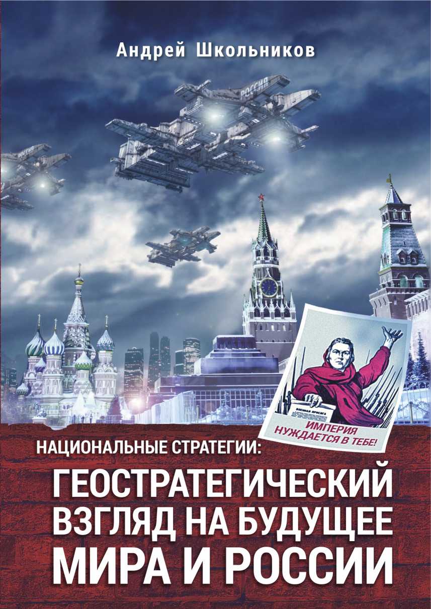 НАЦИОНАЛЬНЫЕ СТРАТЕГИИ: ГЕОСТРАТЕГИЧЕСКИЙ ВЗГЛЯД НА БУДУЩЕЕ МИРА И РОССИИ - Андрей Юрьевич Школьников