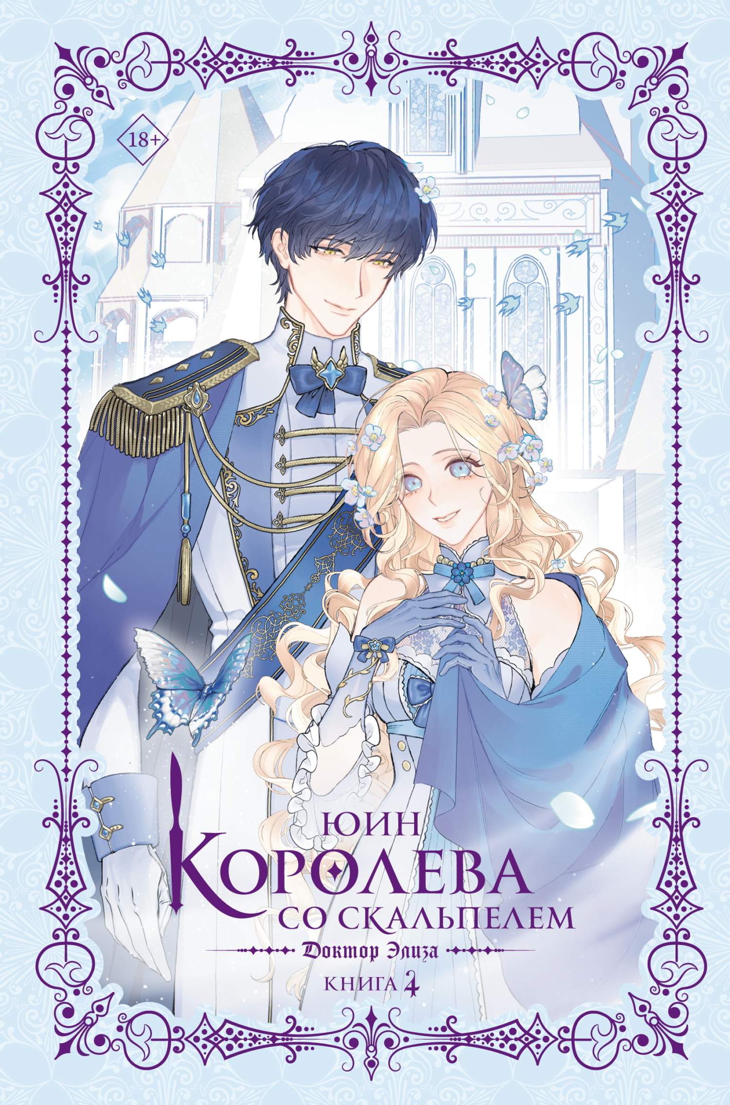 Доктор Элиза. Книга 4 - Юин