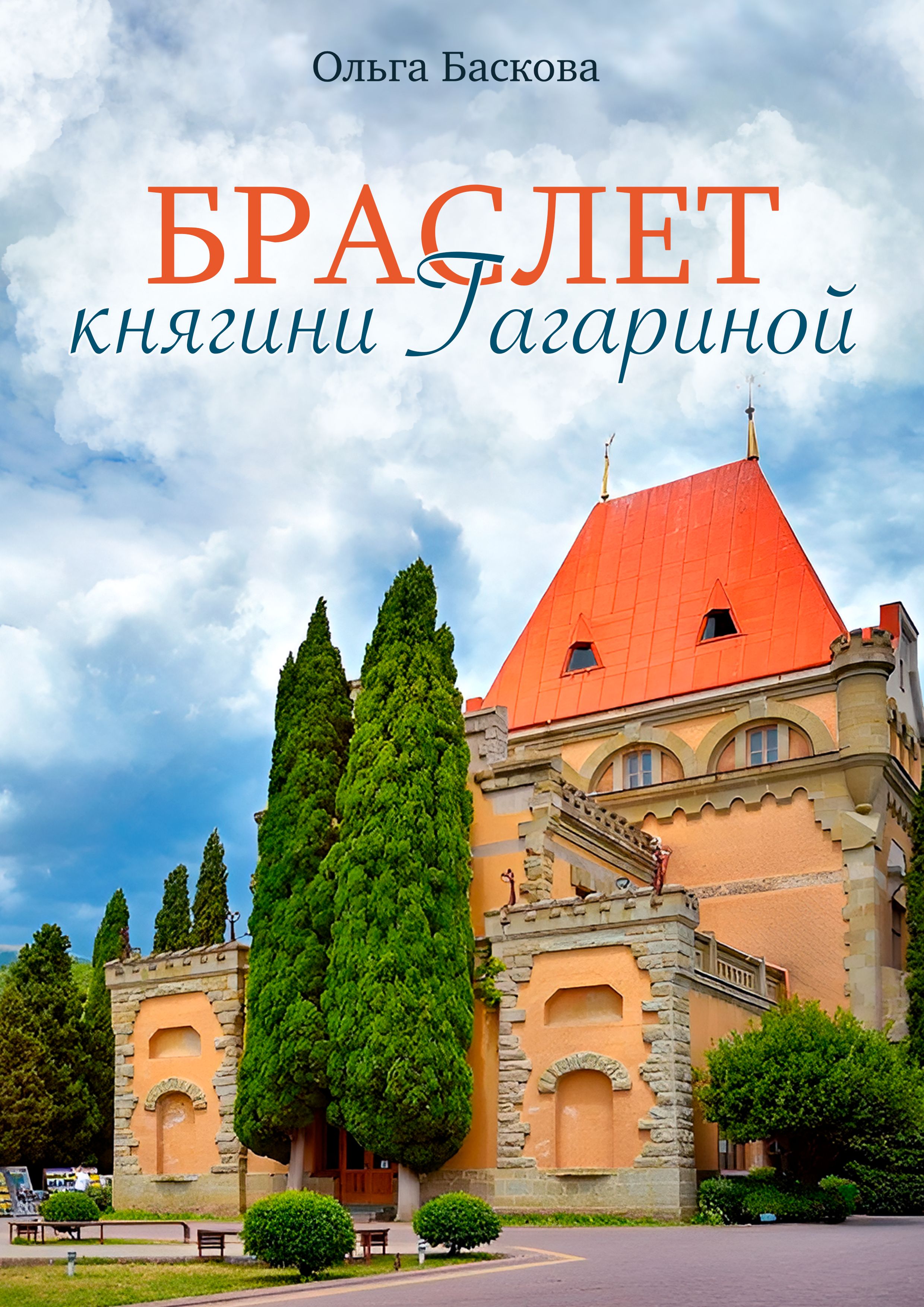 Браслет княгини Гагариной - Ольга Баскова