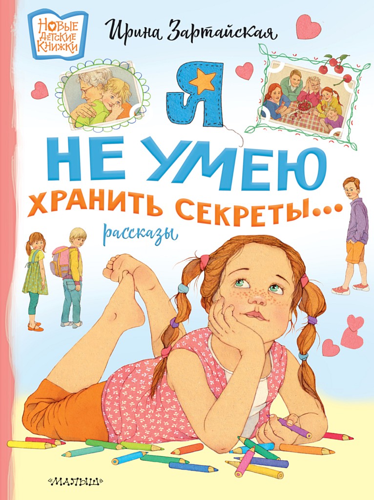Я не умею хранить секреты… Рассказы - Ирина Вадимовна Зартайская