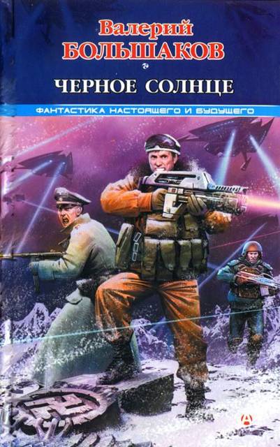Черное солнце - Валерий Петрович Большаков