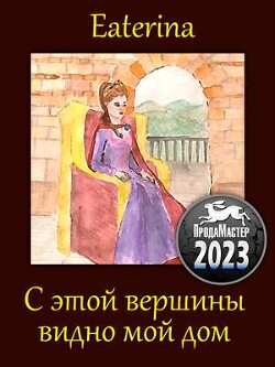 С этой вершины видно мой дом (СИ) - Eaterina