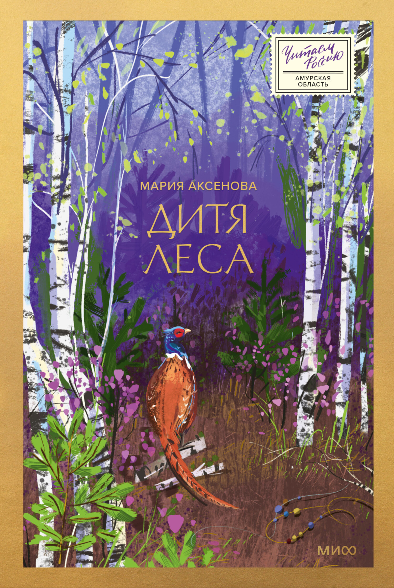 Дитя леса - Мария Аксенова