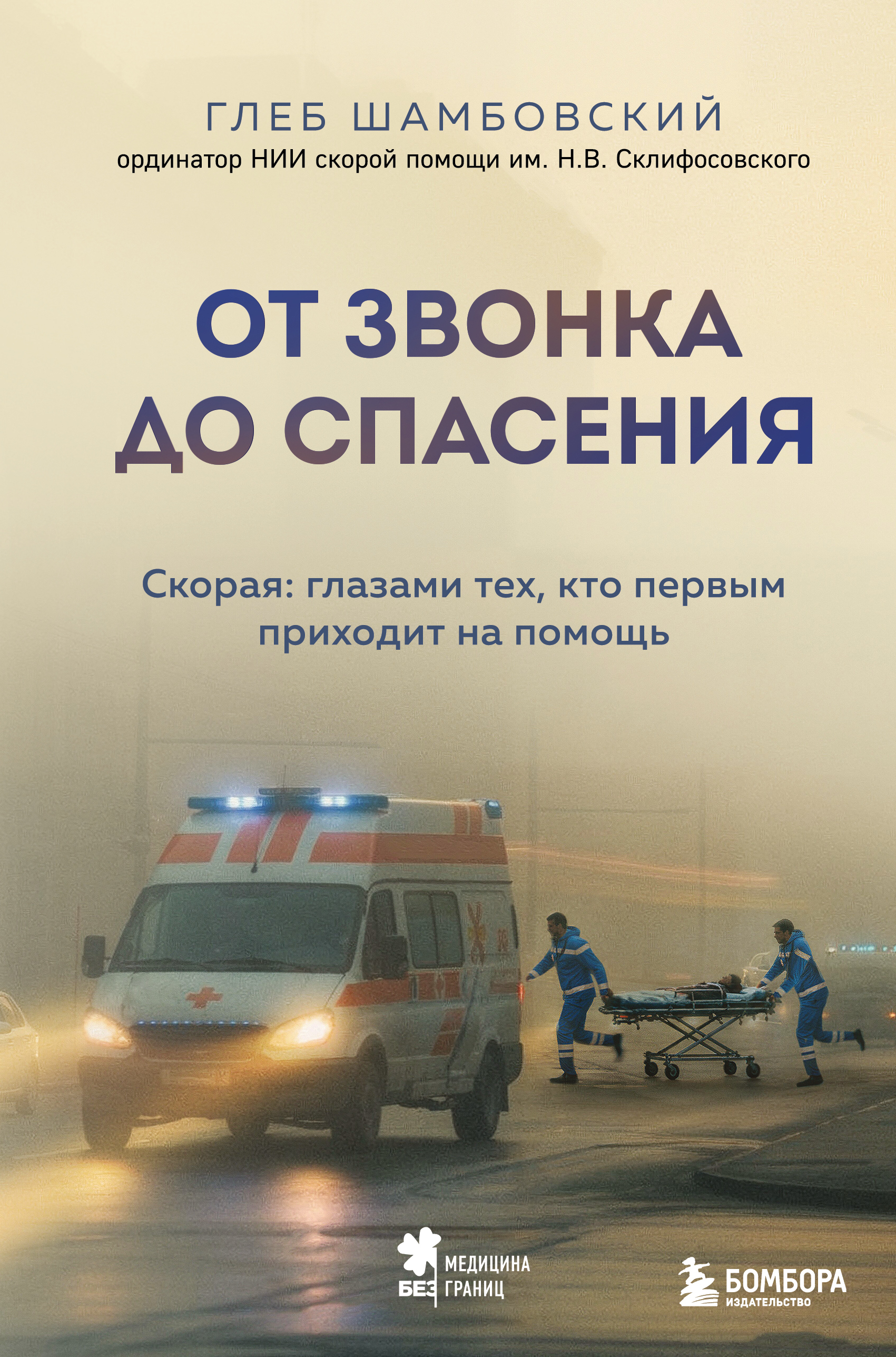 От звонка до спасения. Скорая: глазами тех, кто первым приходит на помощь - Глеб Игоревич Шамбовский