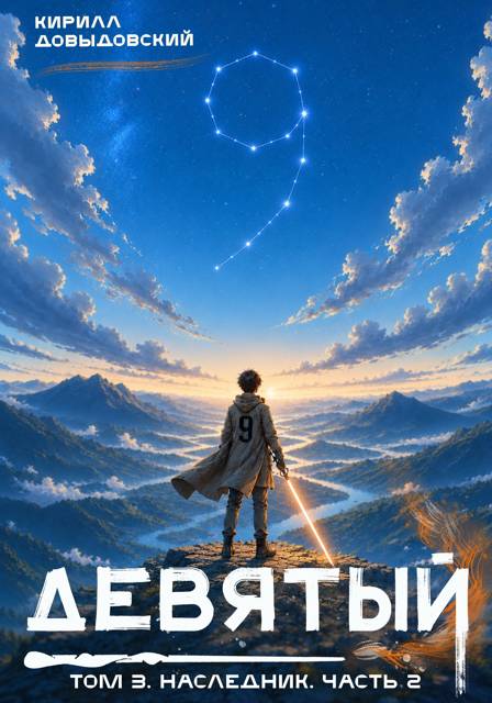 Наследник. Часть 2 - Кирилл Сергеевич Довыдовский