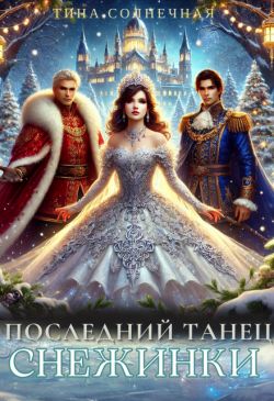 Последний танец Снежинки - Тина Солнечная