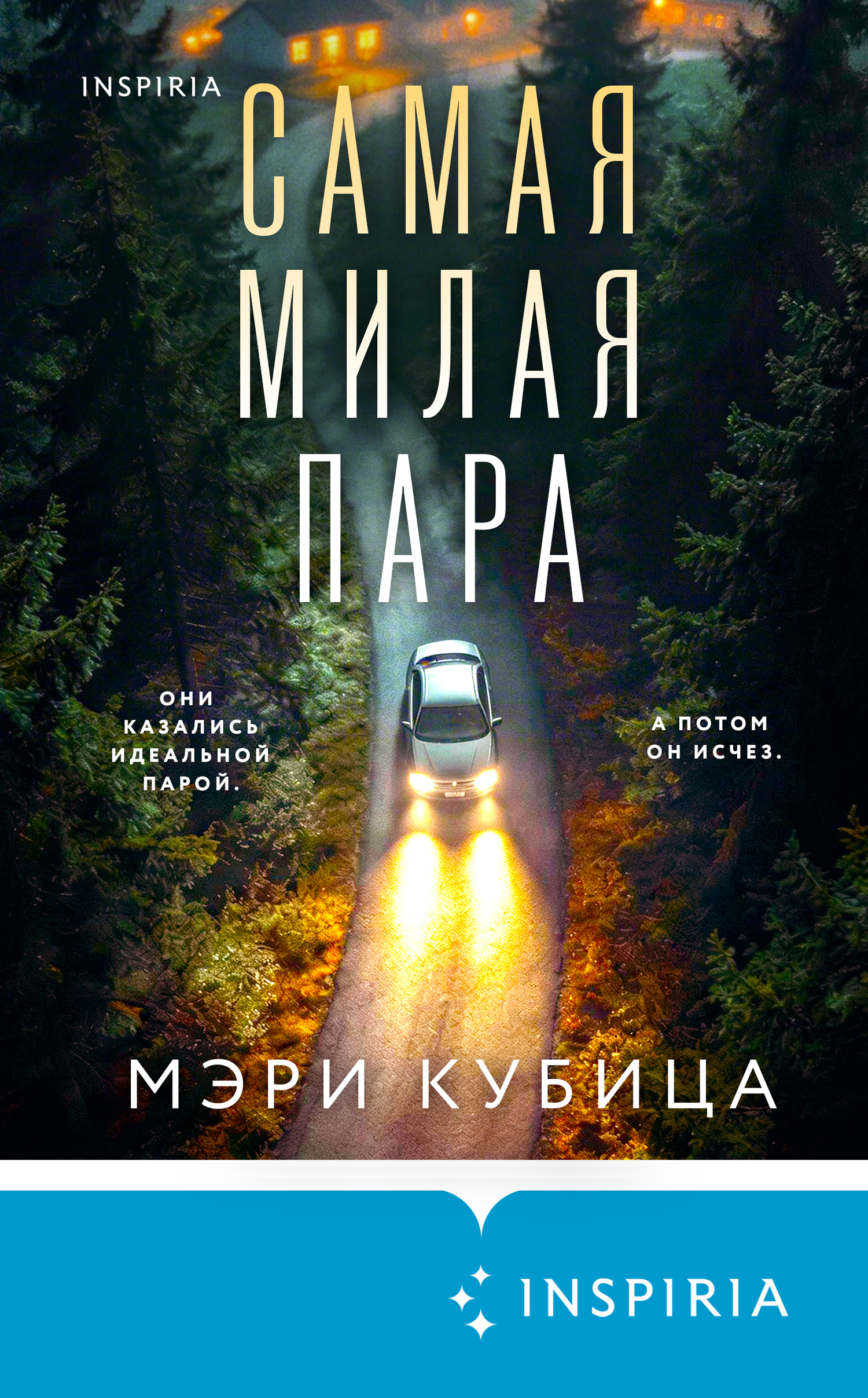 Самая милая пара - Мэри Кубика