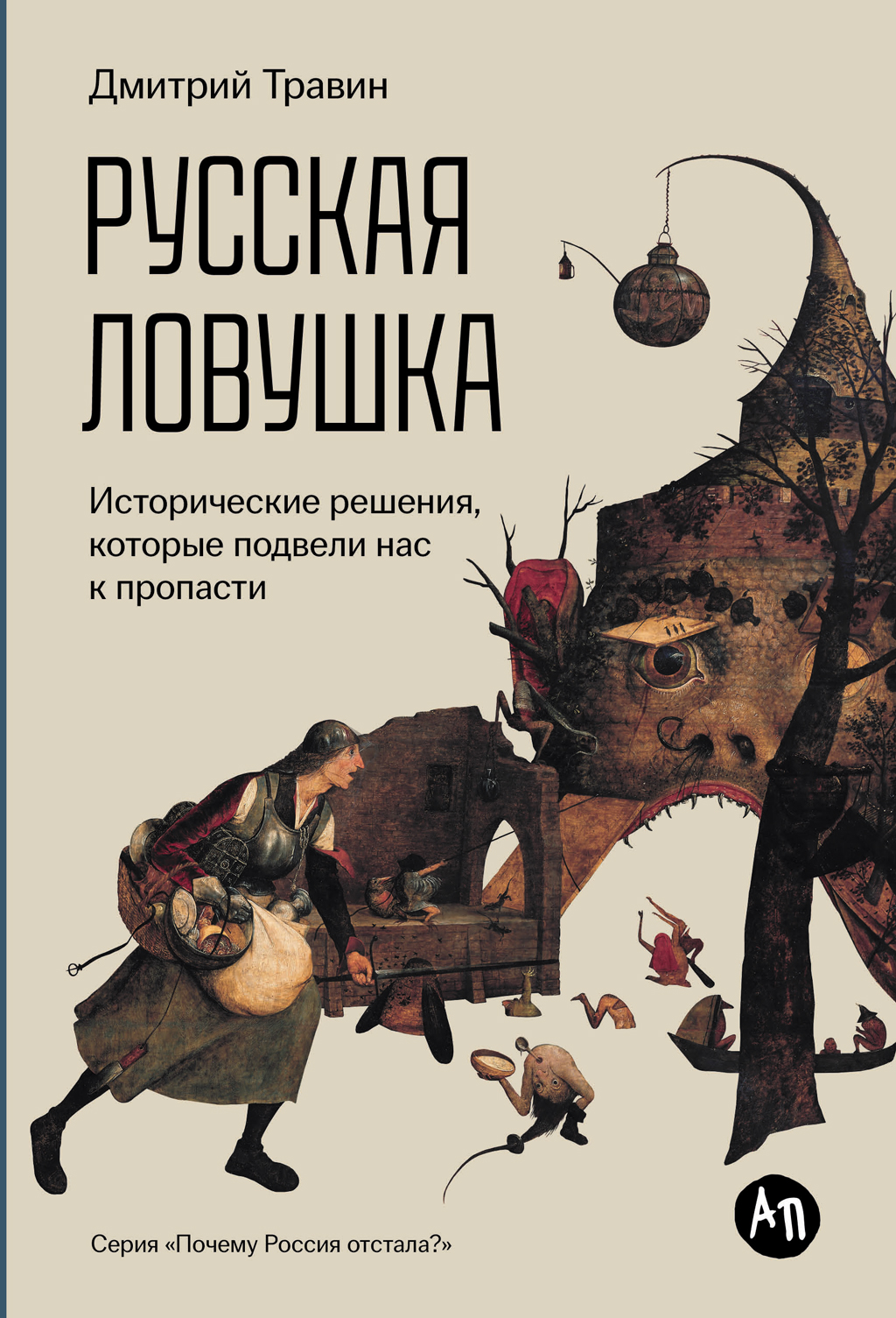 Русская ловушка: Исторические решения, которые подвели к пропасти - Дмитрий Яковлевич Травин