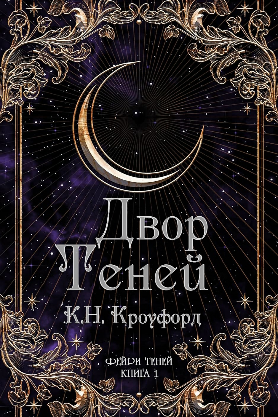 Двор Теней - К. Н. Кроуфорд