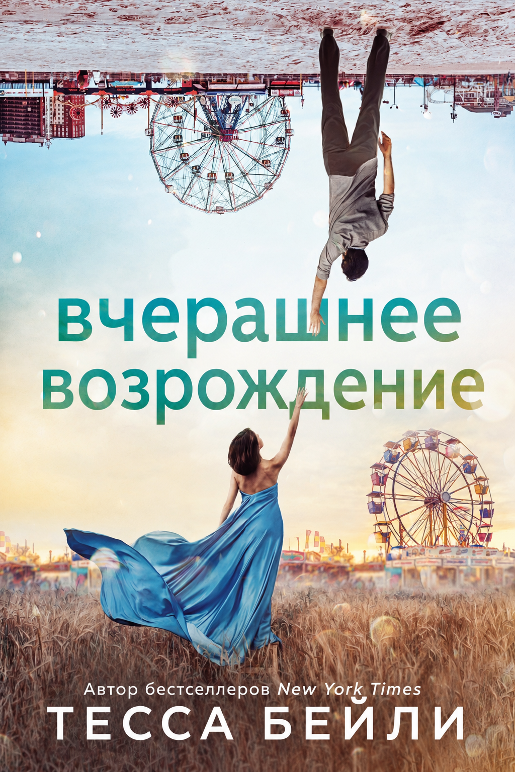 Вчерашнее возрождение - Тесса Бейли