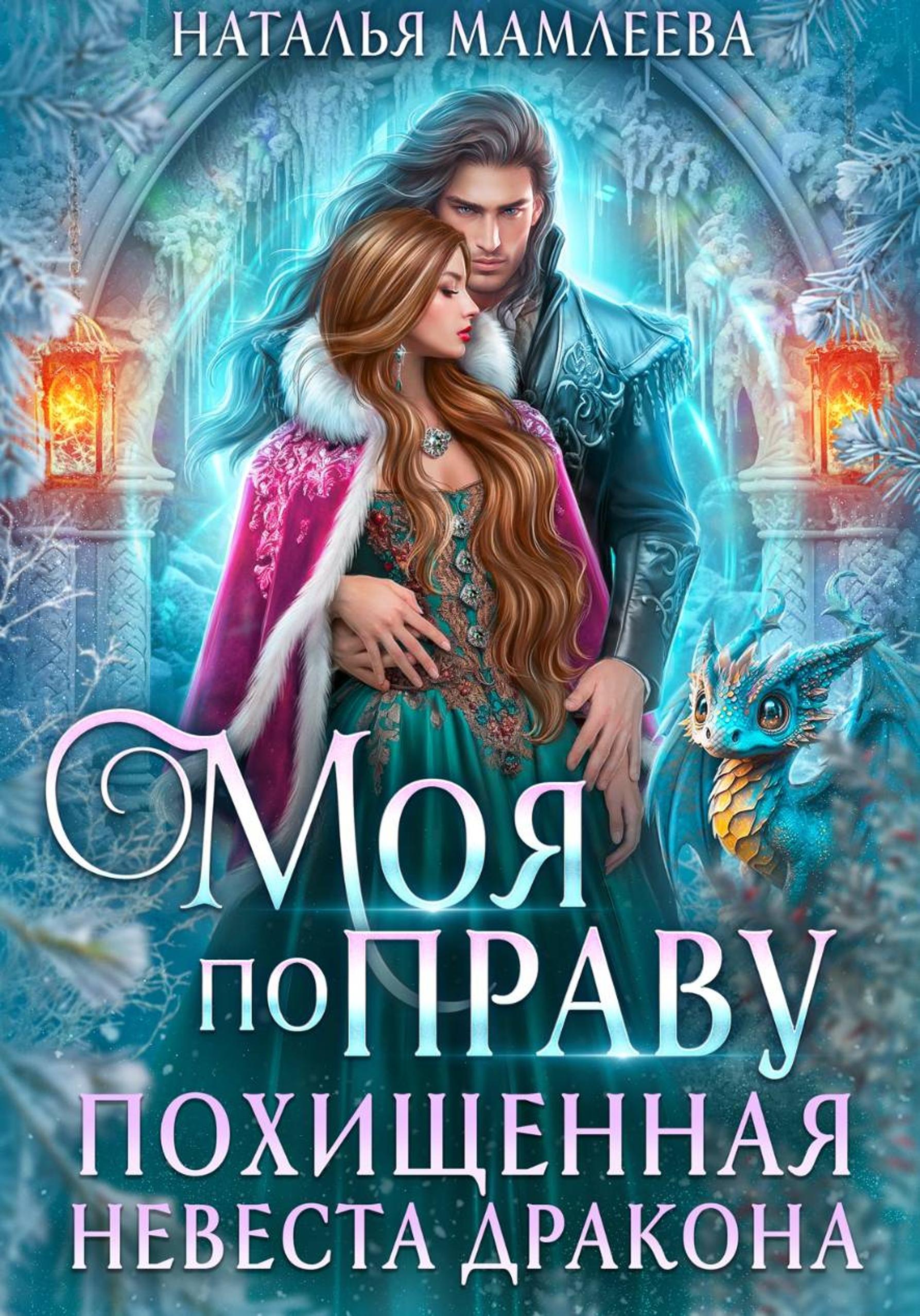 Моя по праву. Похищенная невеста дракона - Наталья Ринатовна Мамлеева