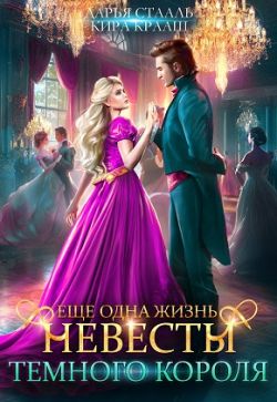 Еще одна жизнь невесты Темного короля-2 - Дарья Стааль