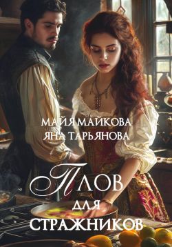 Плов для стражников - Майя Майкова