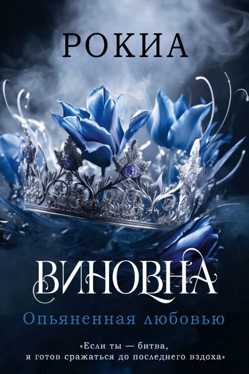 Опьяненная любовью - Рокиа