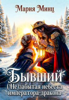 Бывший. (не) забытая невеста императора-дракона - Мария Минц