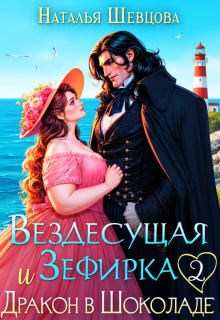 Вездесущая Зефирка и Дракон в шоколаде - 2 - Наталья Шевцова
