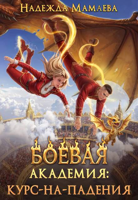 Боевая академия: курс-на-падения - Надежда Николаевна Мамаева