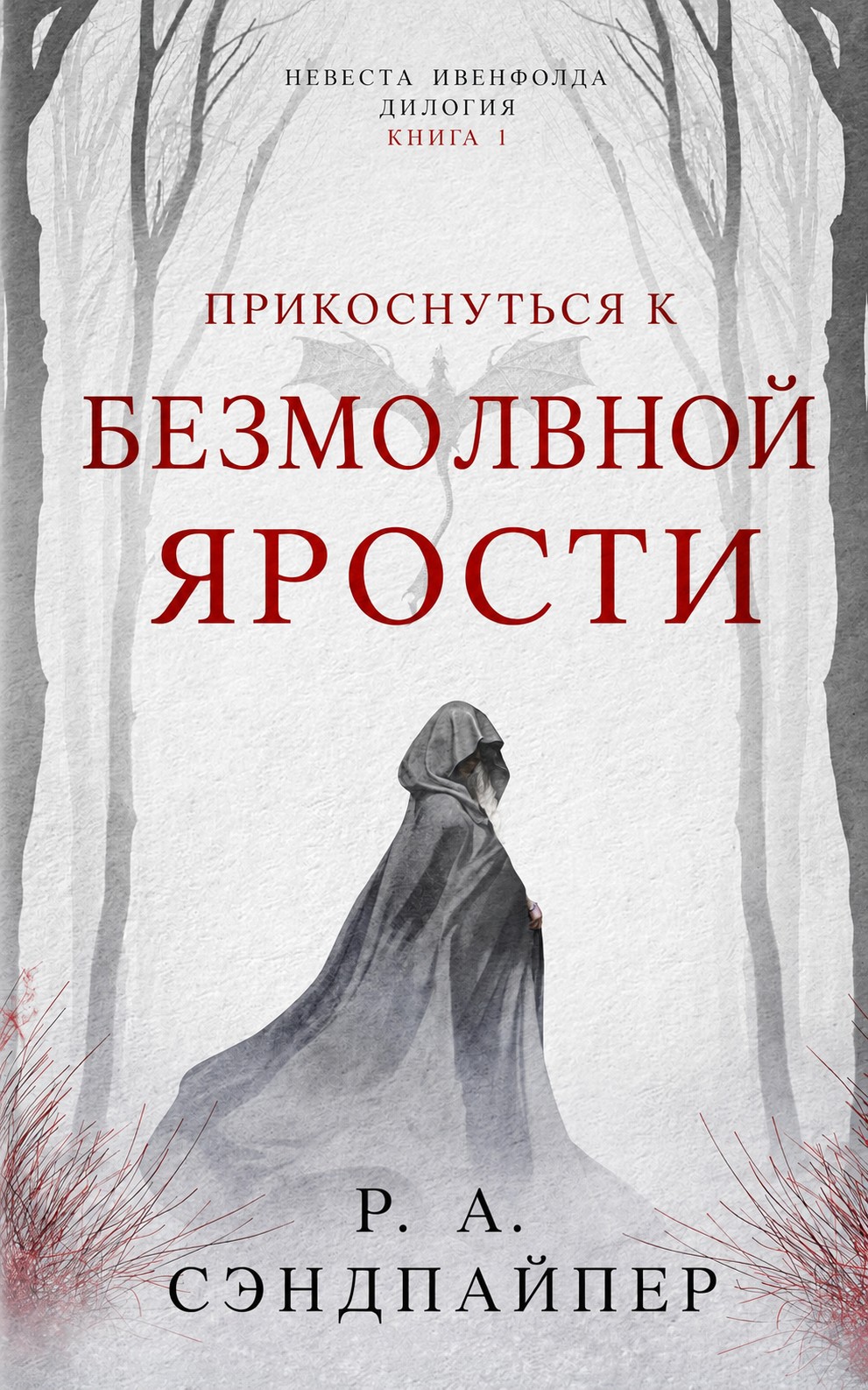 Прикоснуться к безмолвной ярости - Р. А. Сэндпайпер