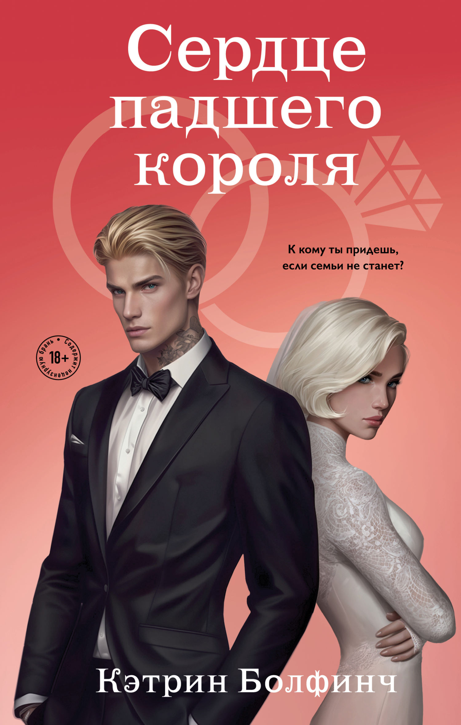 Сердце падшего короля - Кэтрин Болфинч