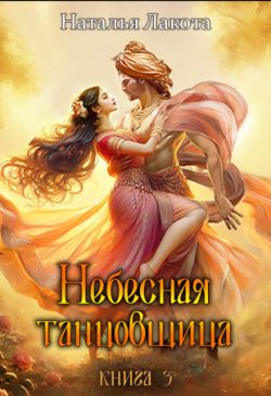 Небесная танцовщица. Книга 3 - Ната Лакомка