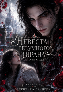 Невеста безумного тирана: Спасти злодея. Книга 1 - Валентина Зайцева