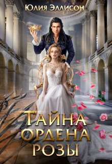 Тайна ордена розы - Юлия Эллисон
