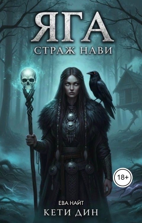 Яга. Страж Нави - Ева Найт