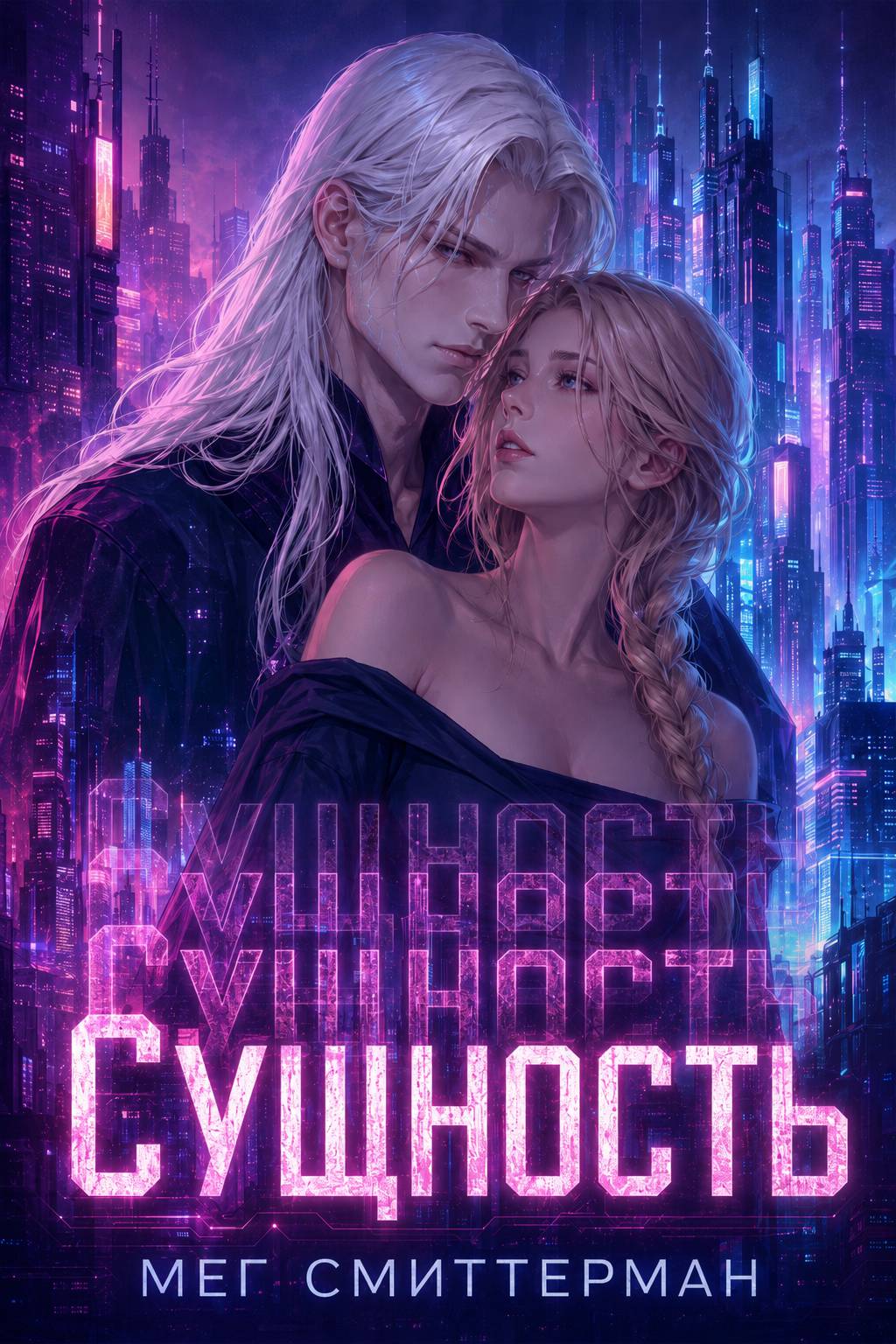 Сущность - Мег Смиттерман