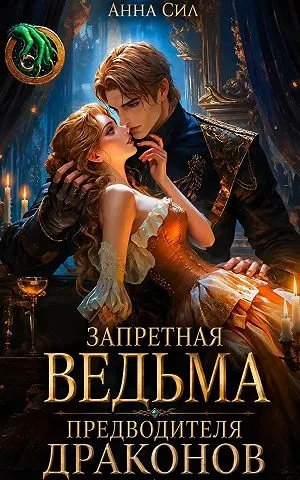 Запретная ведьма предводителя драконов - Анна Сил