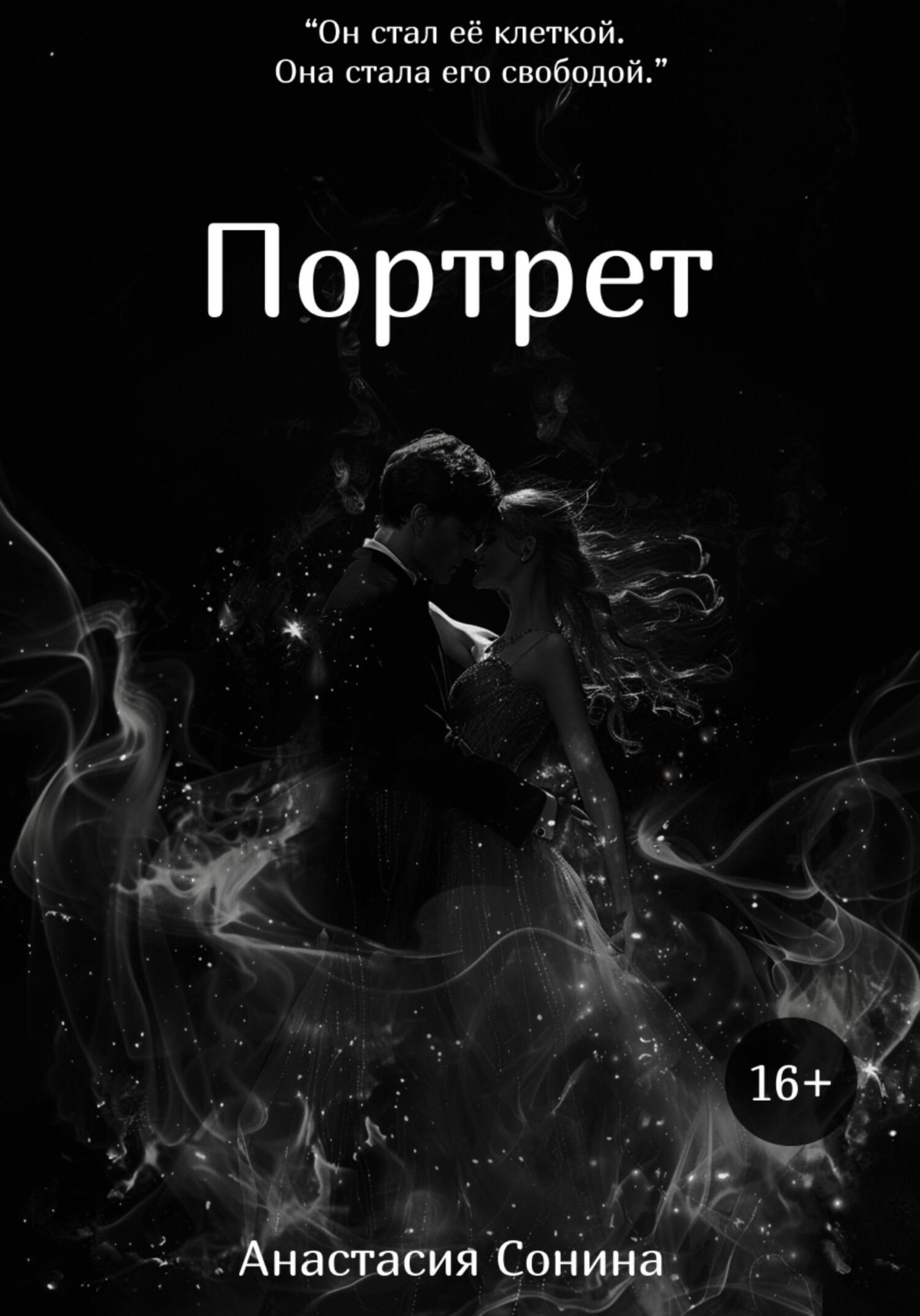 Портрет - Анастасия Сонина
