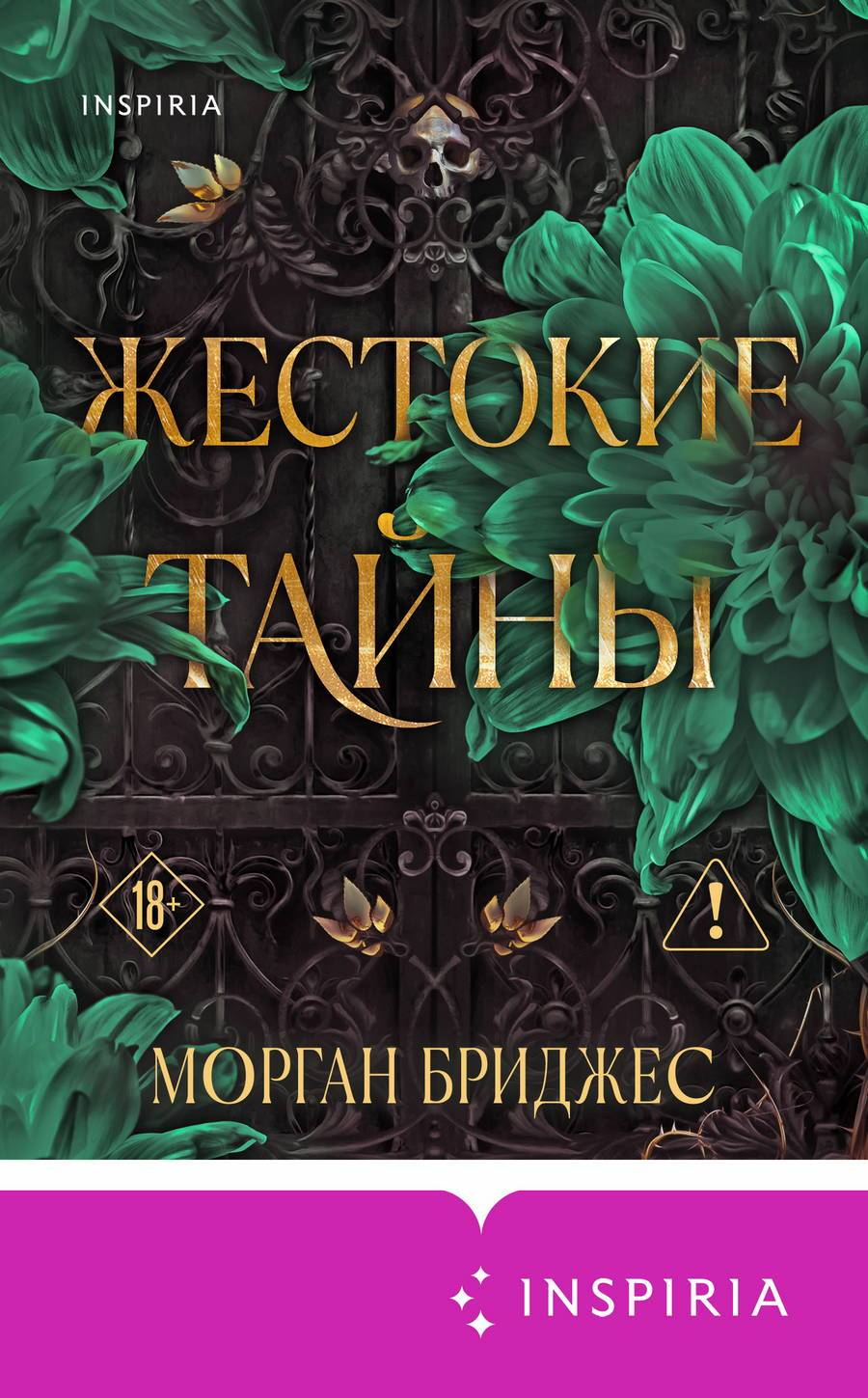 Жестокие тайны - Морган Бриджес