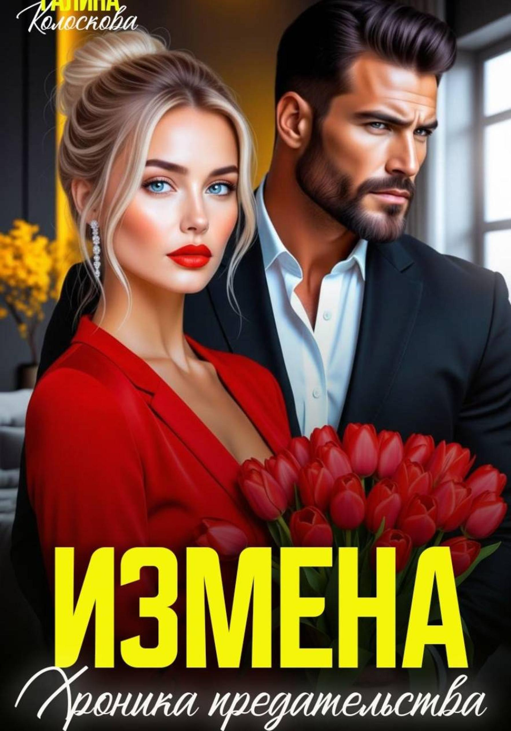 Измена. Хроника предательства - Галина Колоскова