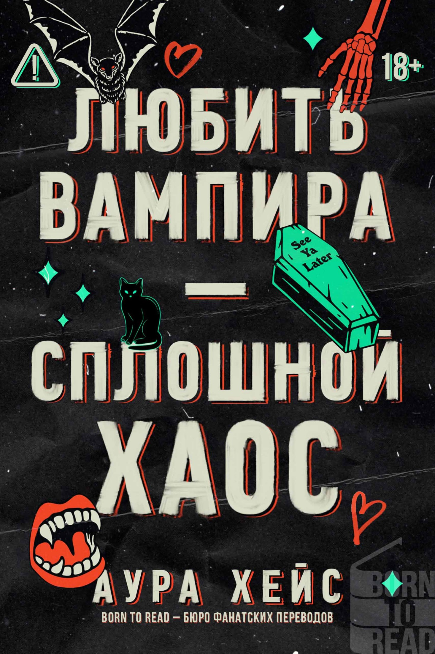 Любить вампира – сплошной хаос - Аура Хейс