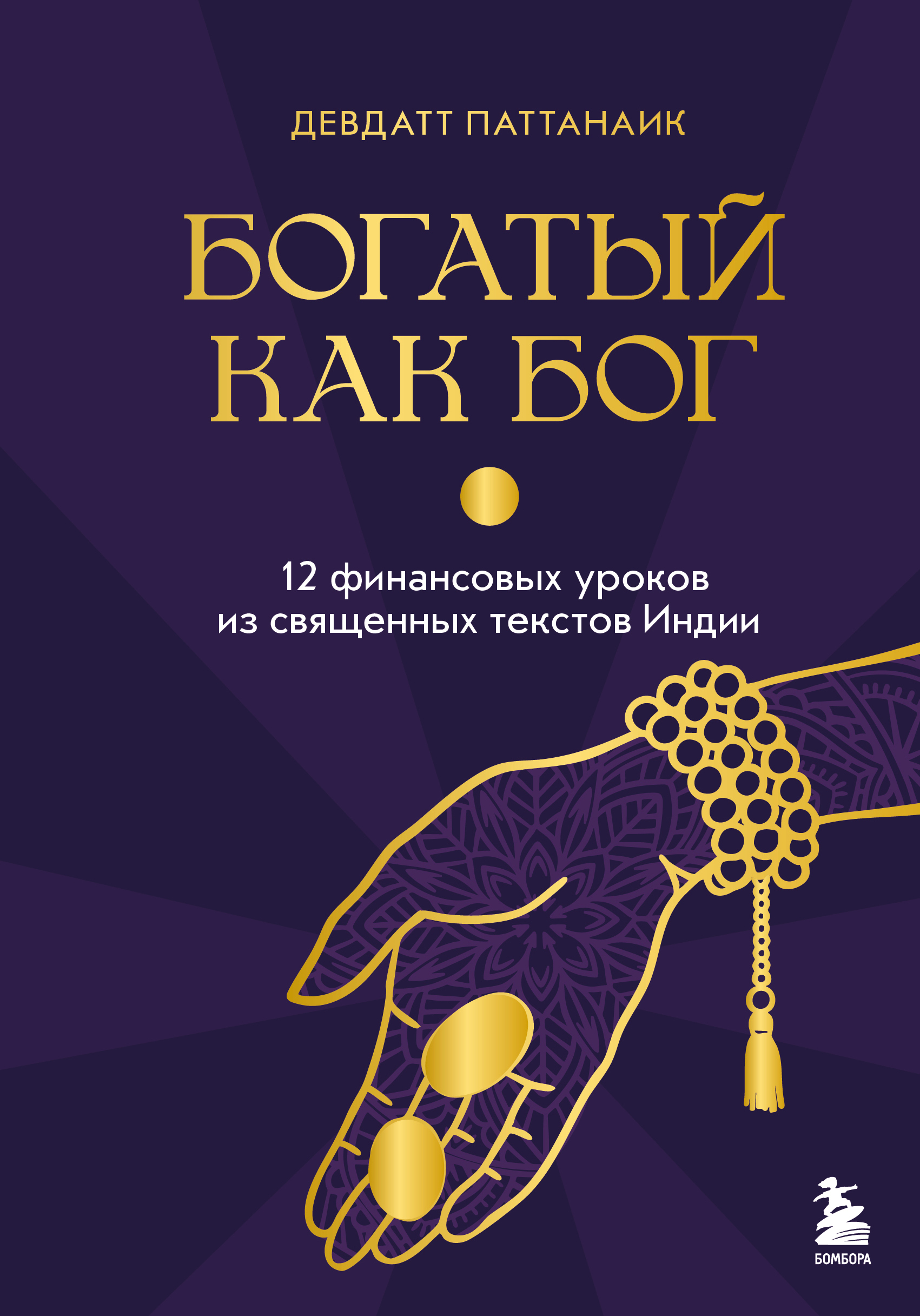 Богатый как бог. 12 финансовых уроков из священных текстов Индии - Дэвдатт Паттанаик