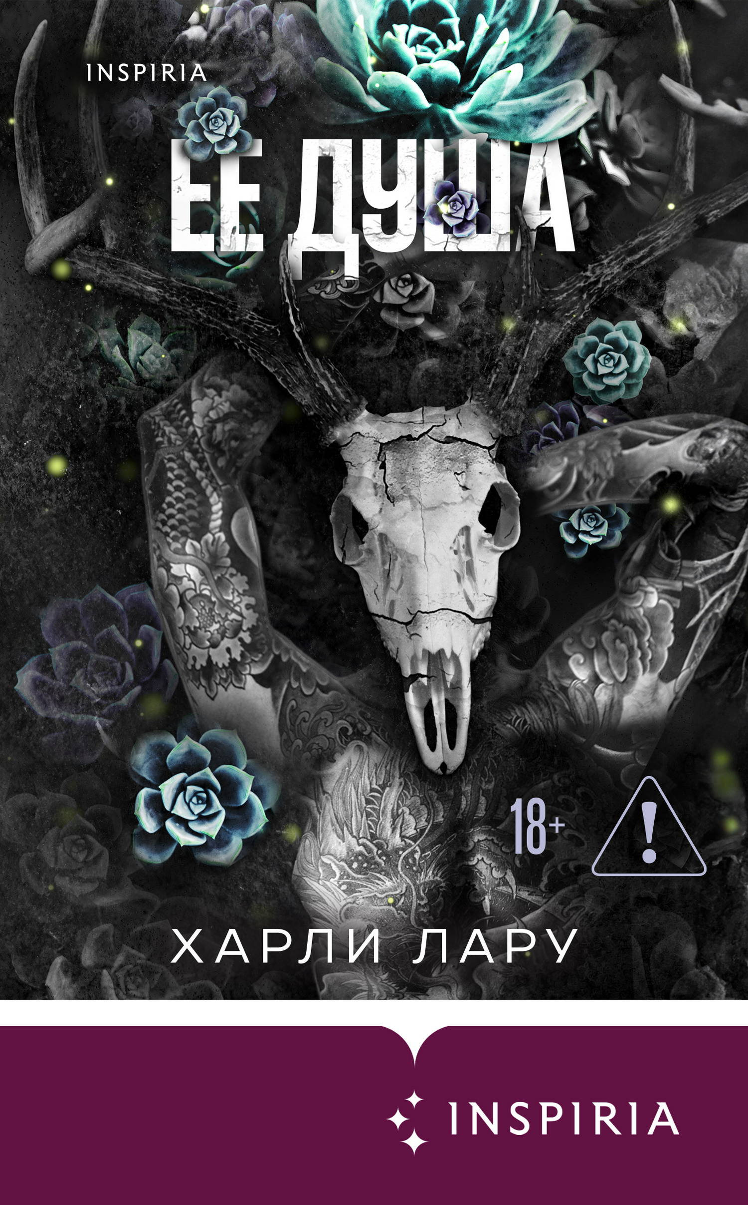 Ее душа - Харли Лару