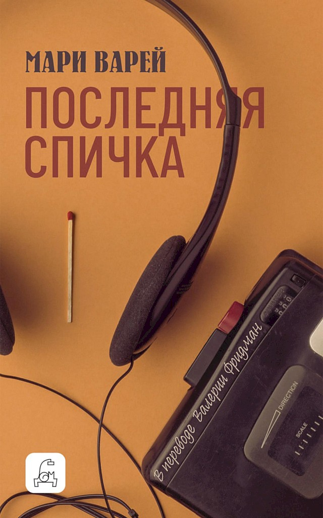 Последняя спичка - Мари Варей