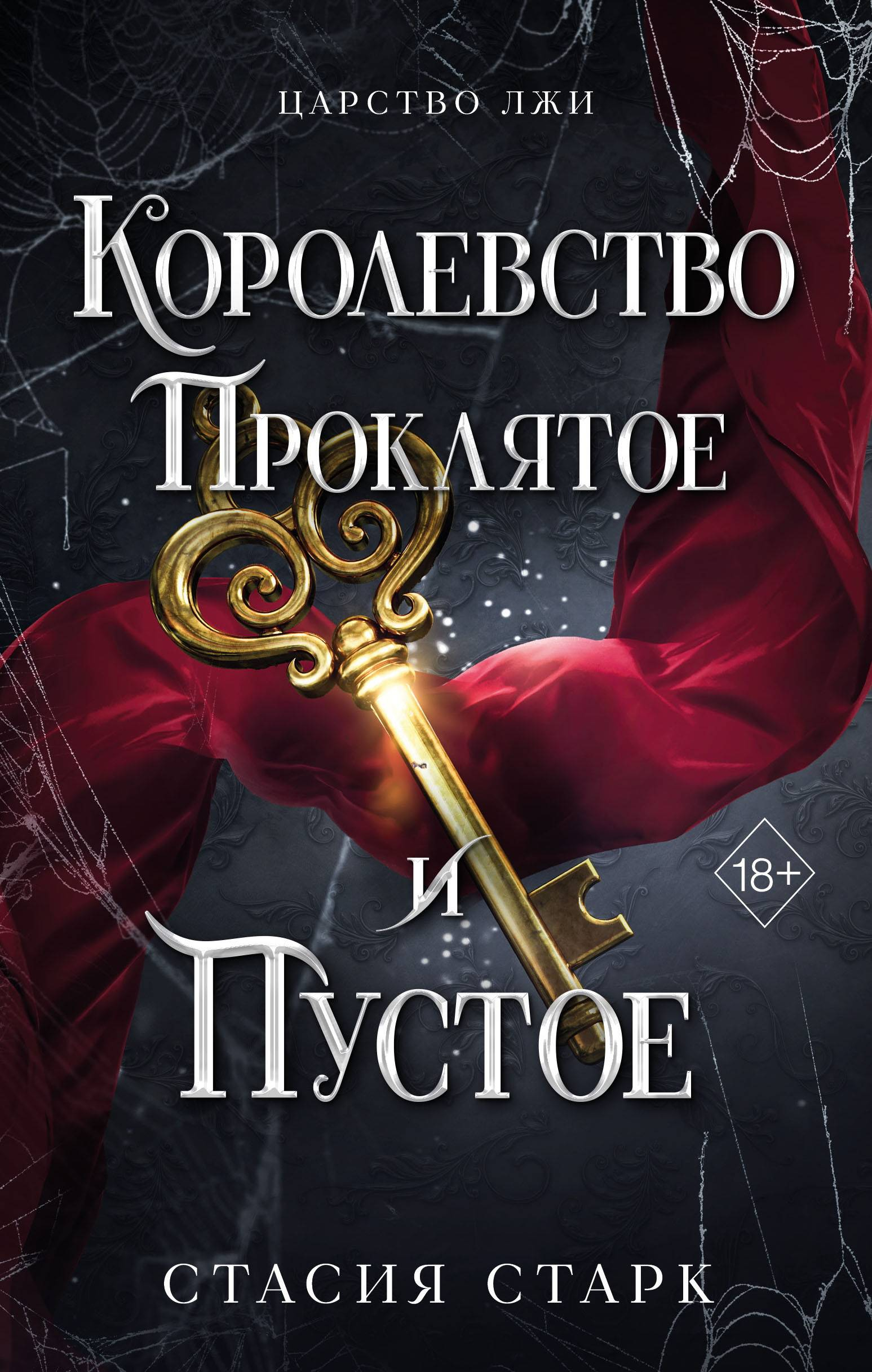 Королевство проклятое и пустое - Стасия Старк