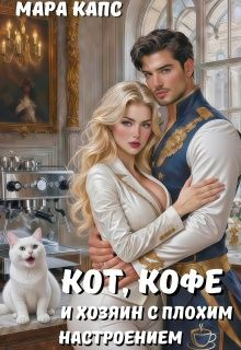 Кот, кофе и хозяин с плохим настроением - Мара Капс