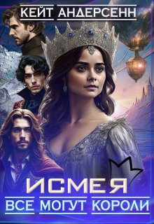 Исмея. Все могут короли - Катришка Трям (Кейт Андерсенн)