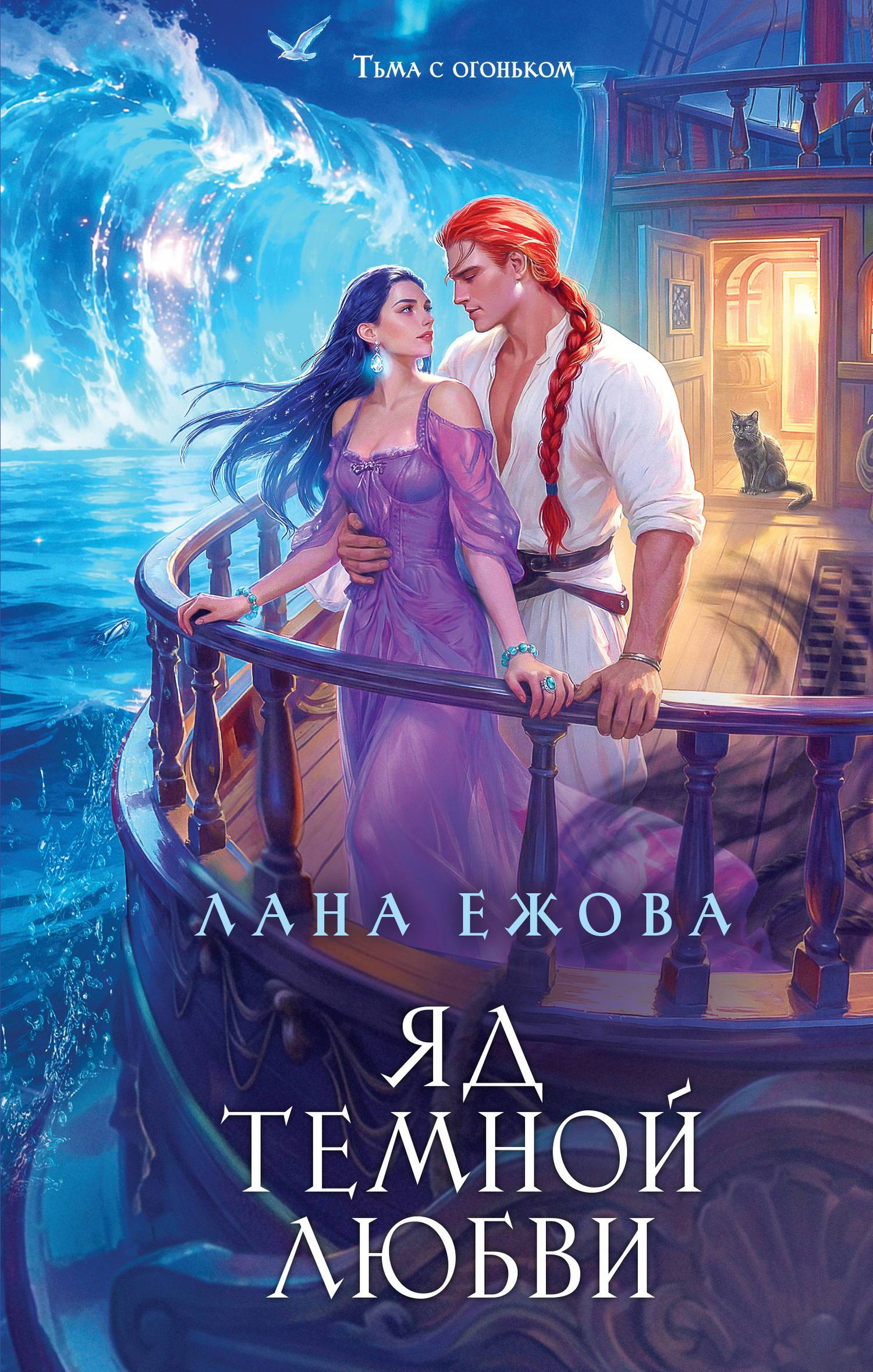 Яд темной любви - Лана Ежова