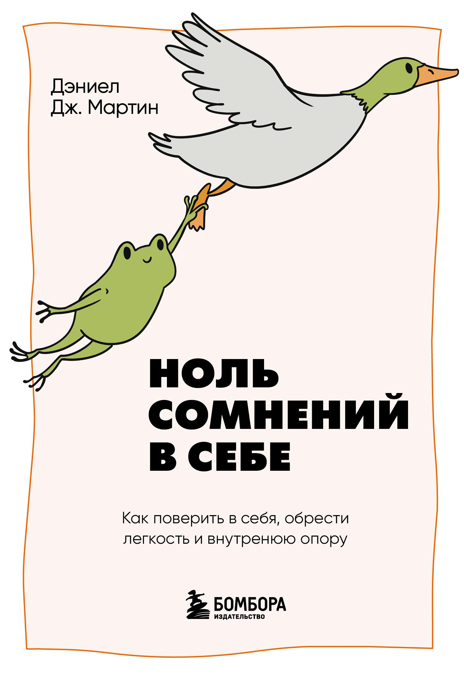 Ноль сомнений в себе. Как преодолеть страхи, обрести внутреннюю опору и покорить любые вершины - Дэниел Дж. Мартин