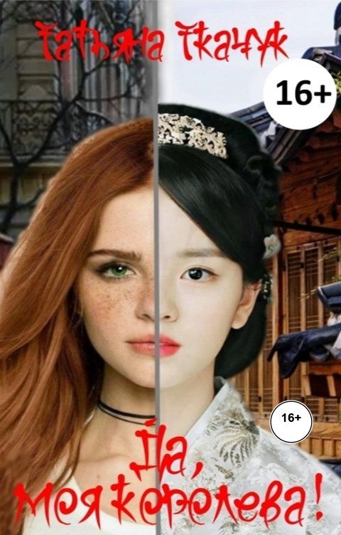 Да, моя королева! Дилогия - Татьяна Ткачук